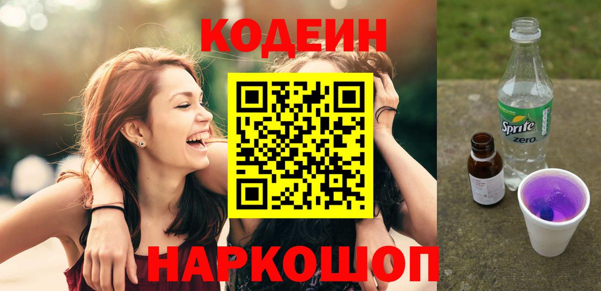 Краснокаменск  Codein Purple Drank  Вход с VPN  Кодеиновый сироп Lean Purple Drank 