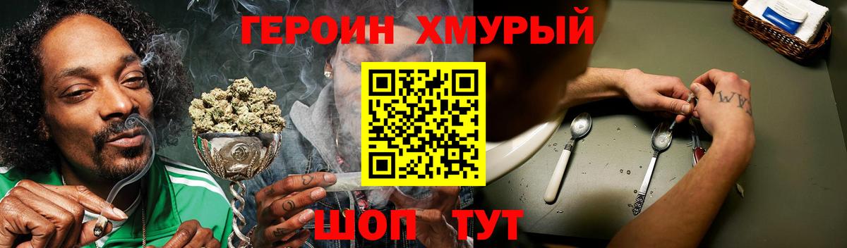 ГЕРОИН хмурый Краснокаменск